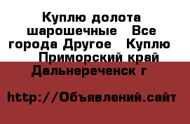 Куплю долота шарошечные - Все города Другое » Куплю   . Приморский край,Дальнереченск г.